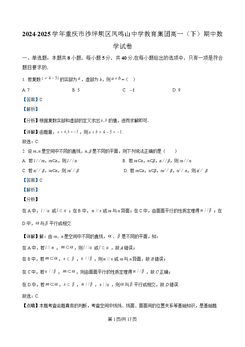 重庆市凤鸣山中学教育集团2024-2025学年高一下学期期中考试数学试题 Word版含解析第1页