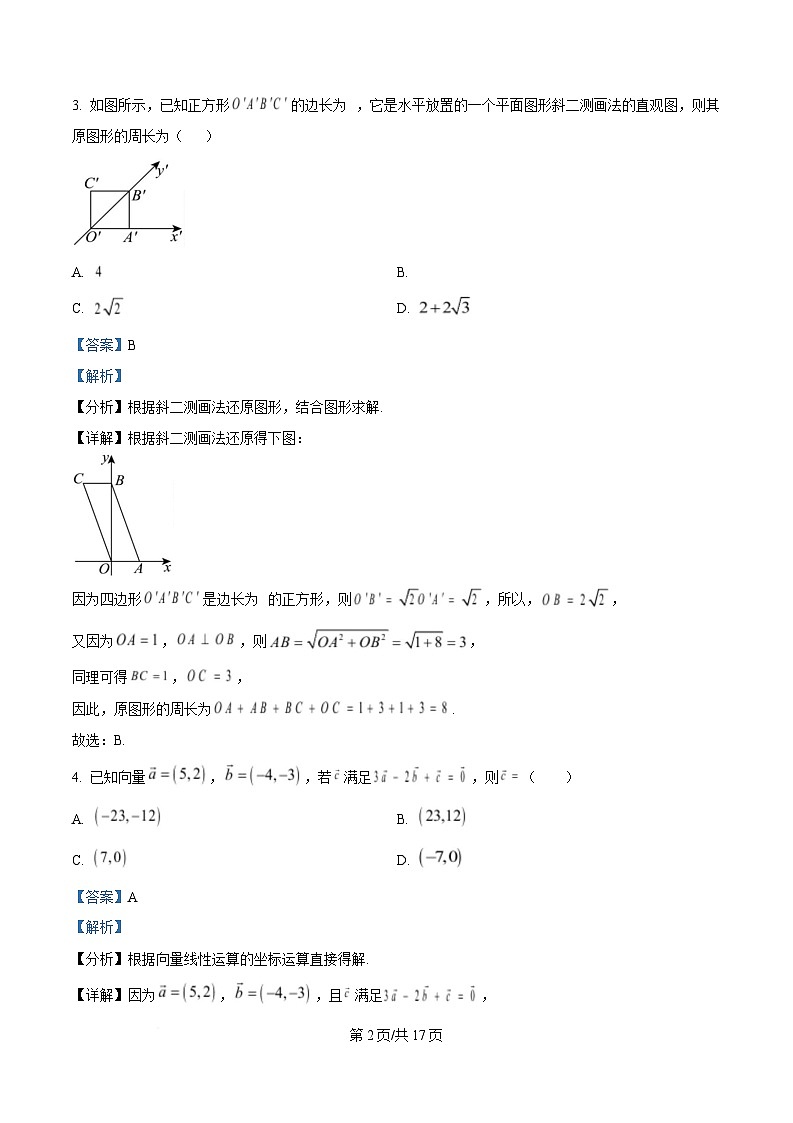 重庆市凤鸣山中学教育集团2024-2025学年高一下学期期中考试数学试题 Word版含解析第2页