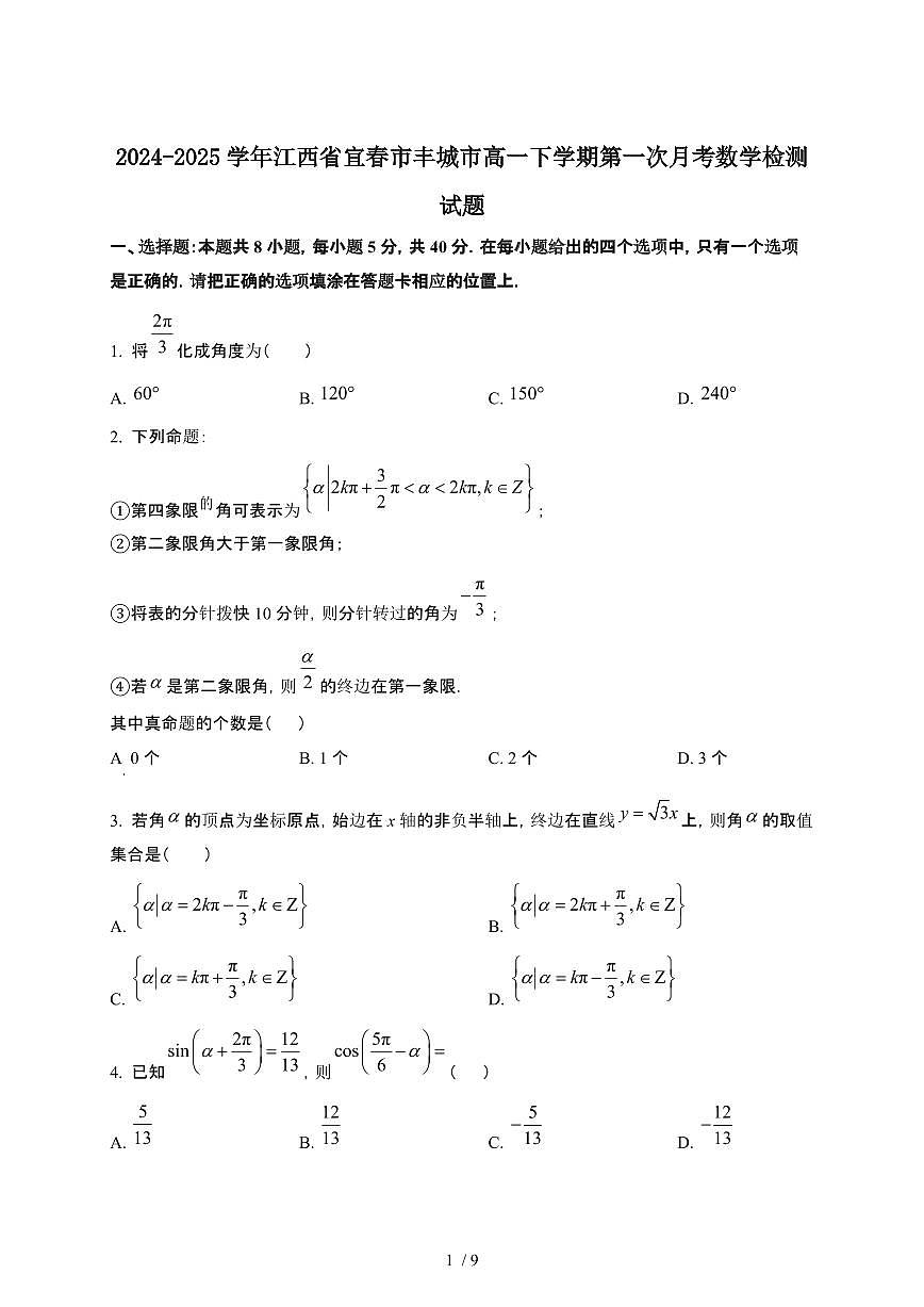 2024~2025学年江西宜春丰城高一下册第一次月考数学试卷【有答案】第1页