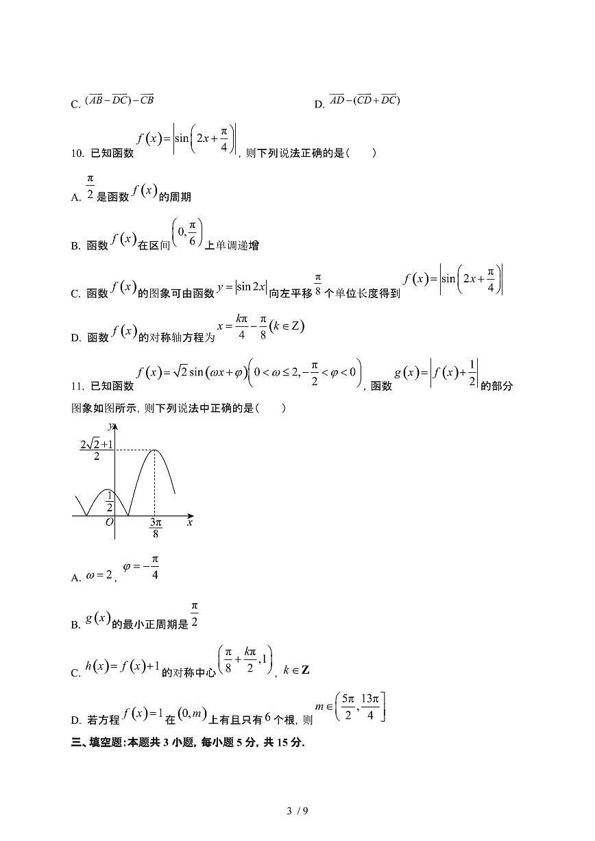 2024~2025学年江西宜春丰城高一下册第一次月考数学试卷【有答案】第3页