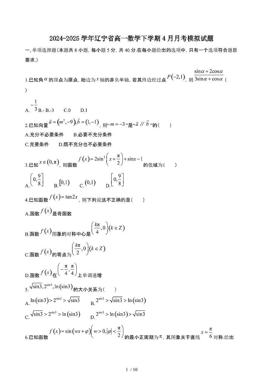 2024~2025学年辽宁高一数学下册4月月考模拟试题第1页
