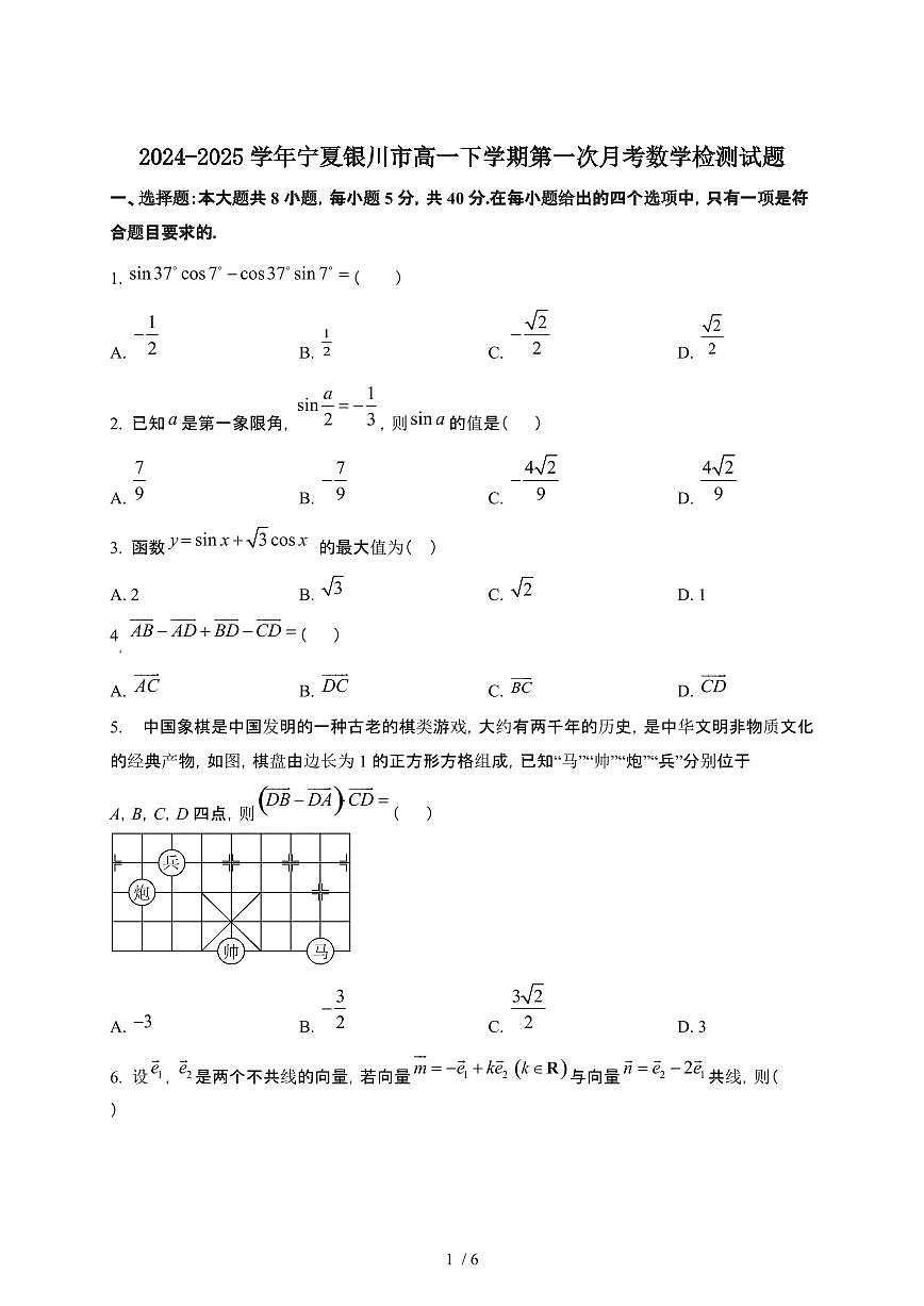 2024~2025学年宁夏银川高一下册第一次月考数学试卷【有答案】第1页