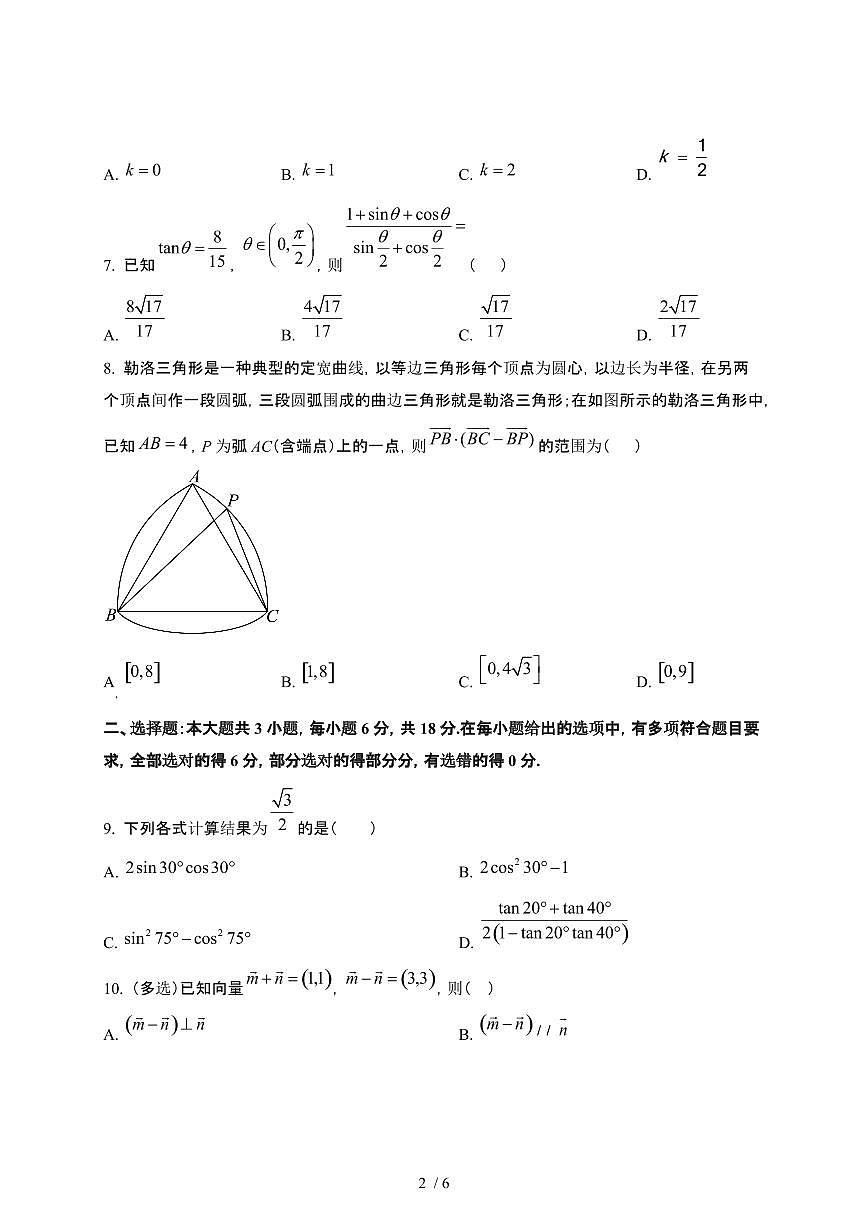 2024~2025学年宁夏银川高一下册第一次月考数学试卷【有答案】第2页
