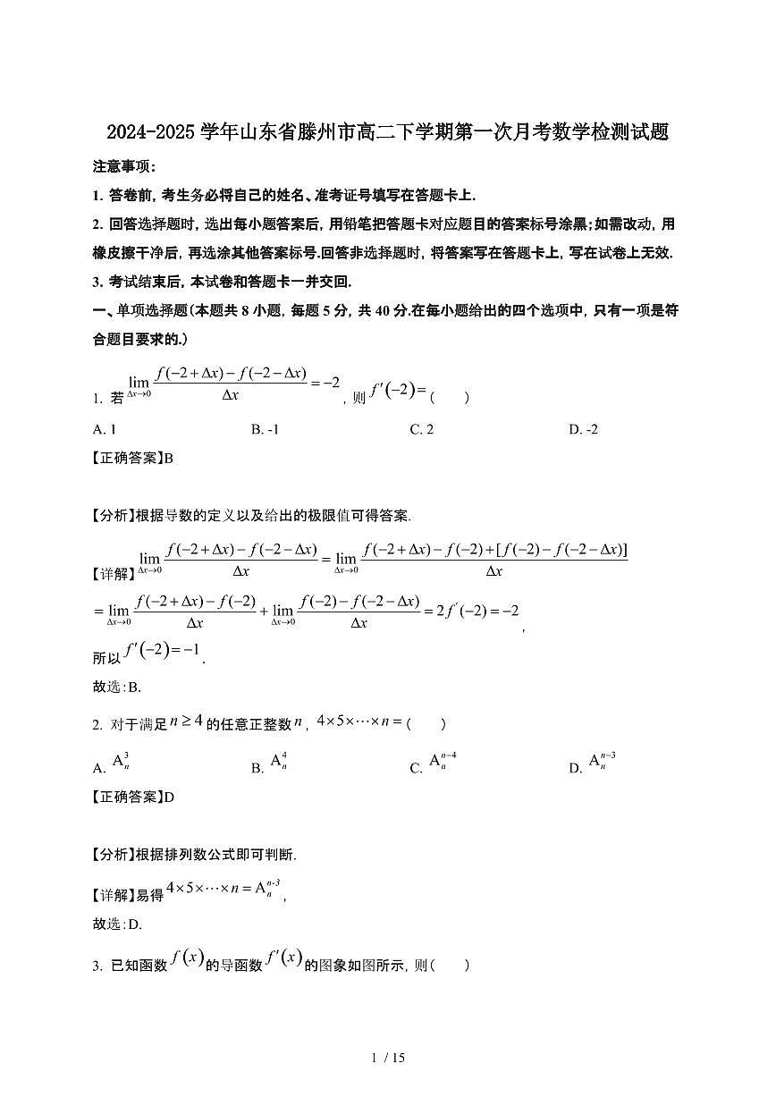 2024~2025学年山东滕州高二下册第一次月考数学试卷【有答案】第1页