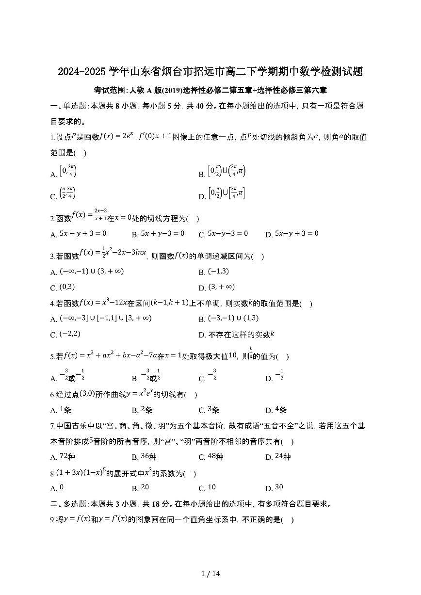 2024~2025学年山东烟台招远高二下册期中数学试卷【有答案】第1页