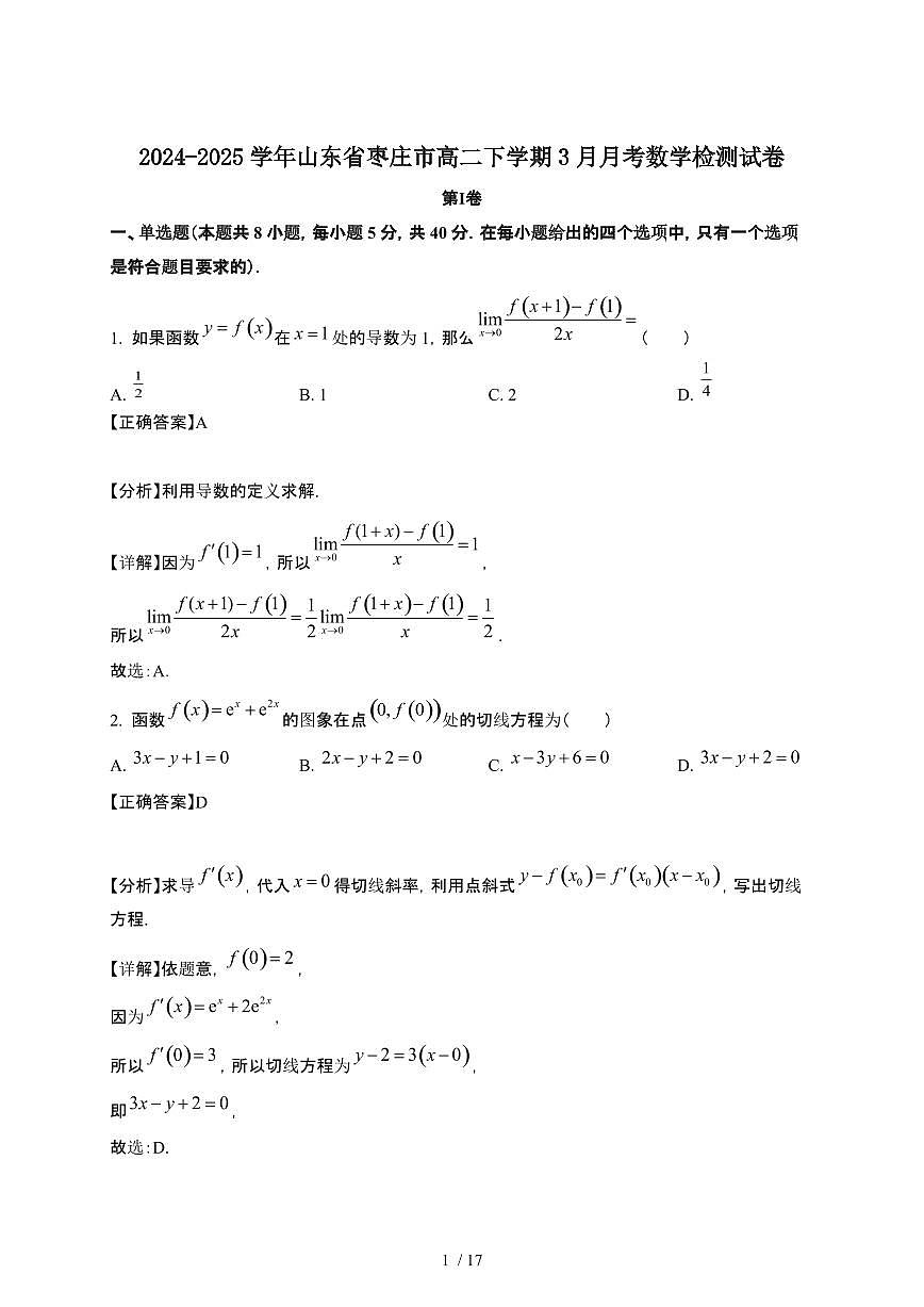 2024~2025学年山东枣庄高二下册3月月考数学检测试卷【有答案】第1页