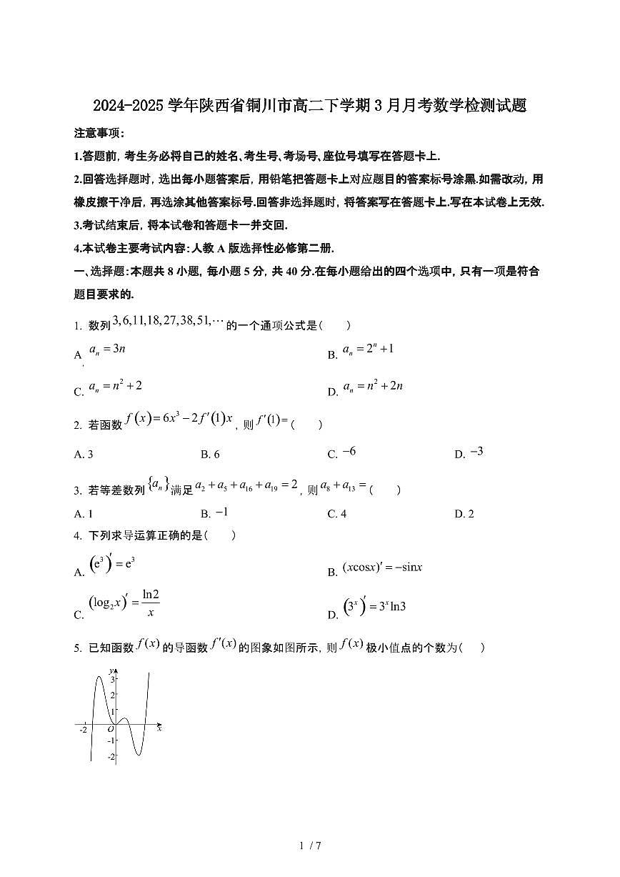2024~2025学年陕西铜川高二下册3月月考数学试卷【有答案】第1页