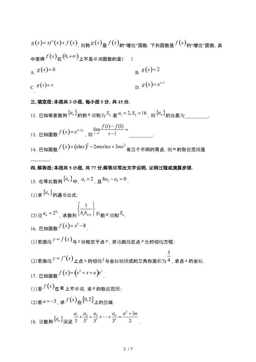 2024~2025学年陕西铜川高二下册3月月考数学试卷【有答案】第3页