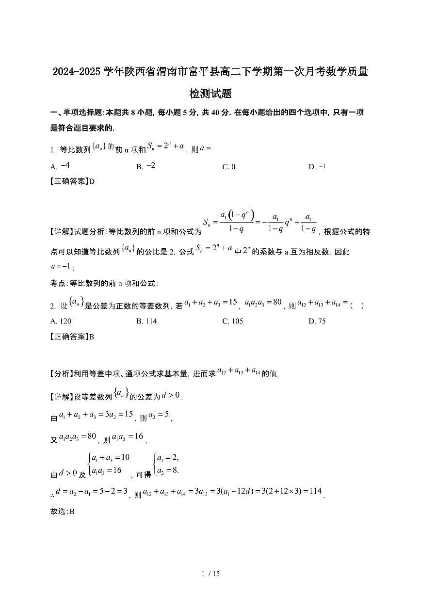 2024~2025学年陕西渭南富平县高二下册第一次月考数学试卷【有答案】第1页