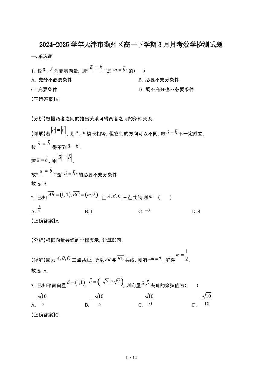 2024~2025学年天津蓟州区高一下册3月月考数学试卷【有答案】第1页