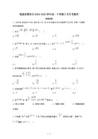 福建莆田2024~2025学年高一下册3月份月考数学试卷（1）带答案