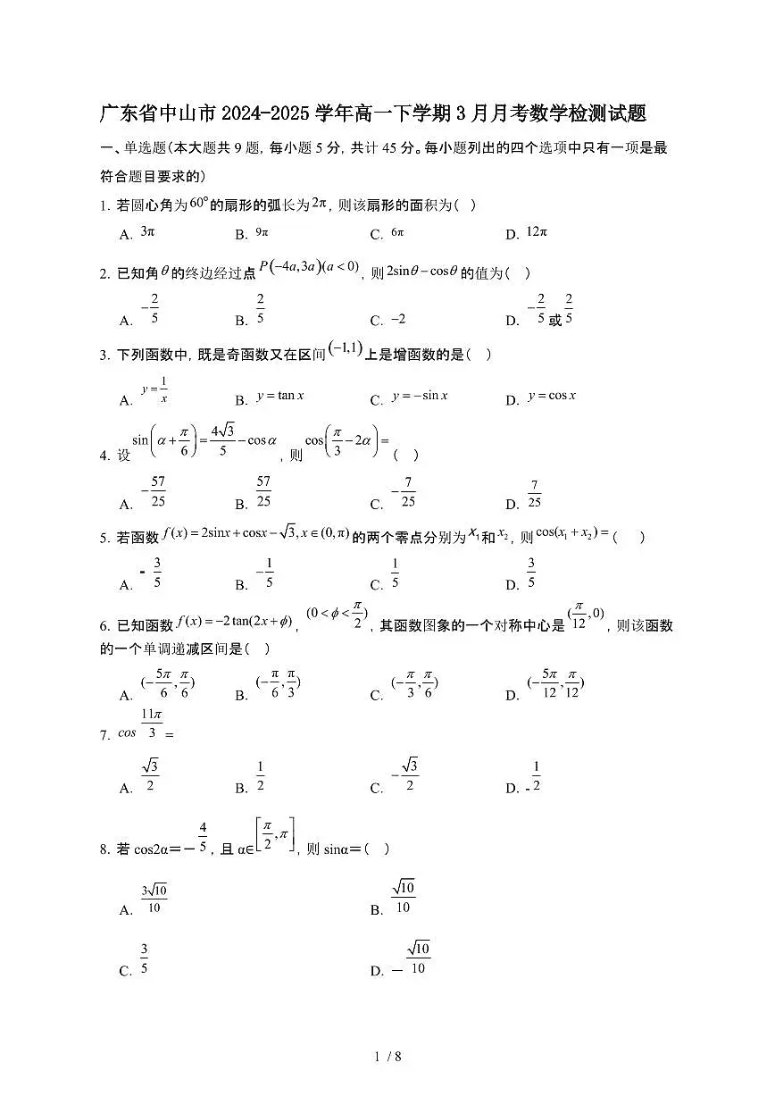 广东中山2024~2025学年高一下册3月月考数学试卷1【有答案】第1页