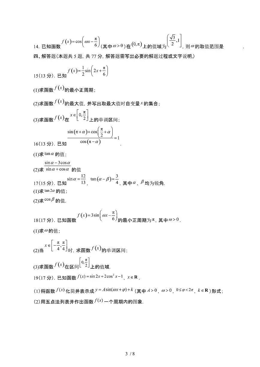 广东中山2024~2025学年高一下册3月月考数学试卷1【有答案】第3页