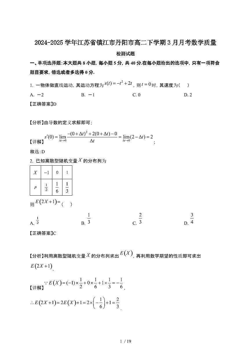 2024~2025学年江苏镇江丹阳高二下册3月月考数学试卷【有答案】第1页