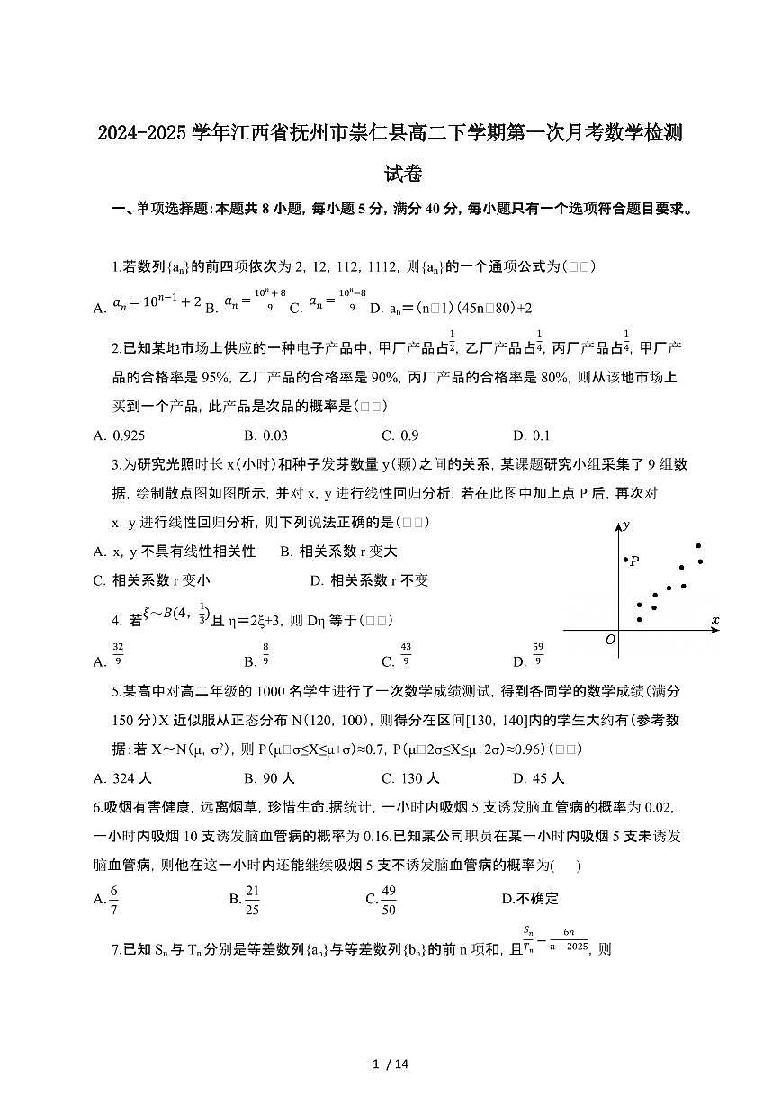 2024~2025学年江西抚州崇仁县高二下册第一次月考数学检测试卷【有答案】第1页