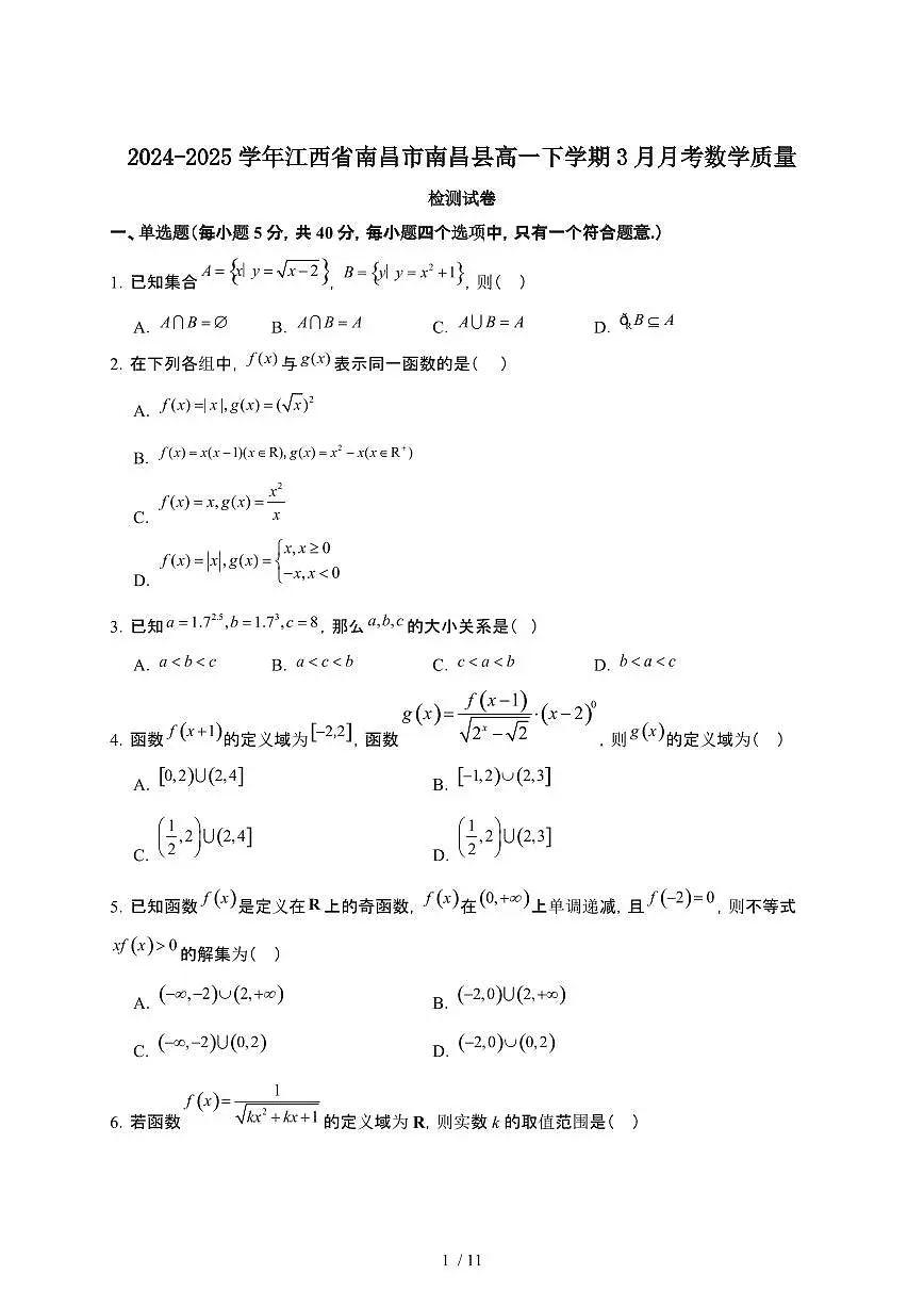 2024~2025学年江西南昌南昌县高一下册3月月考数学检测试卷【有答案】第1页