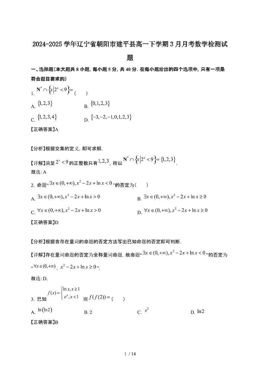 2024~2025学年辽宁朝阳建平县高一下册3月月考数学试卷【有答案】第1页