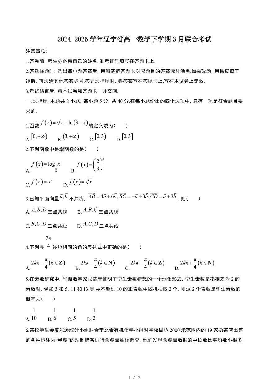 2024~2025学年辽宁高一数学下册3月联合考试【有答案】第1页