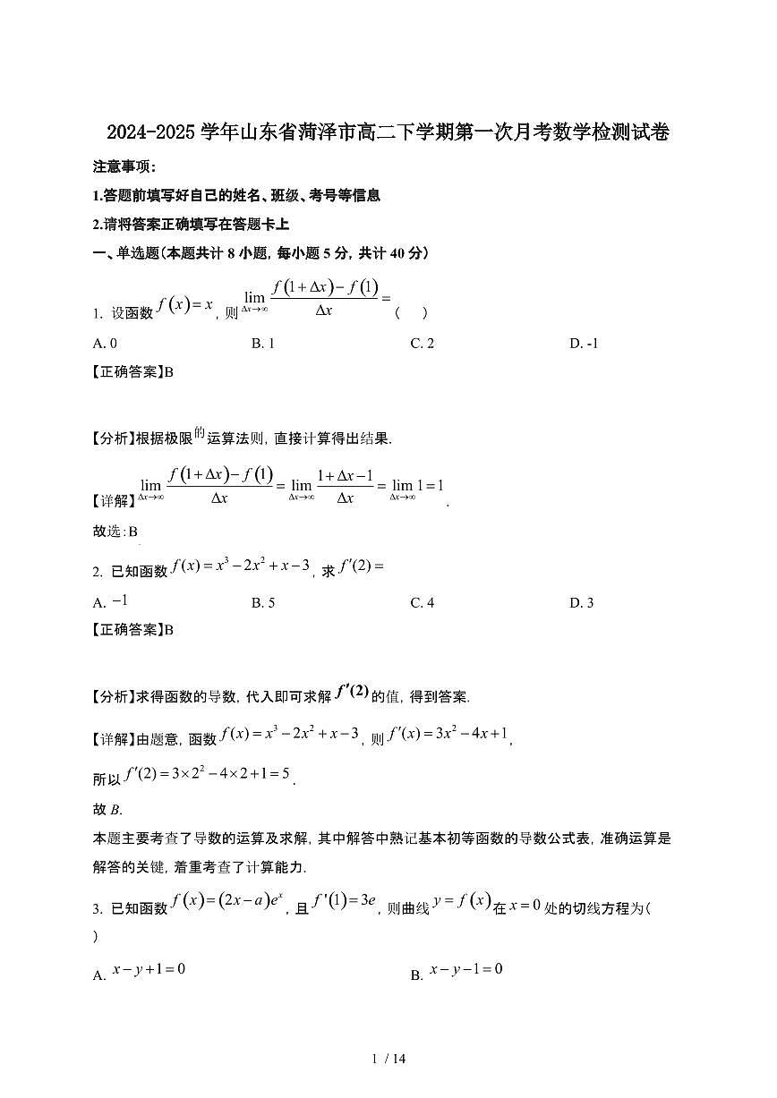2024~2025学年山东菏泽高二下册第一次月考数学检测试卷【有答案】第1页