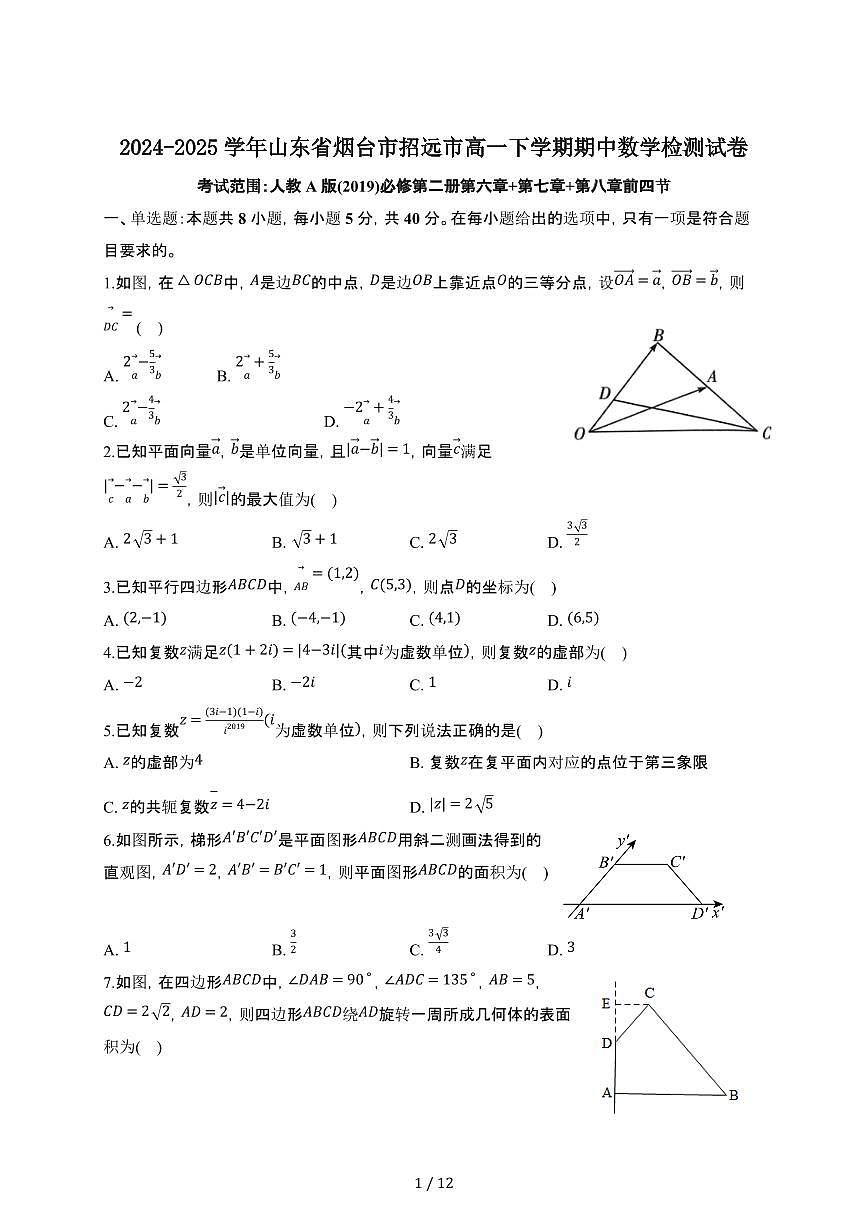 2024~2025学年山东烟台招远高一下册期中数学检测试卷【有答案】第1页
