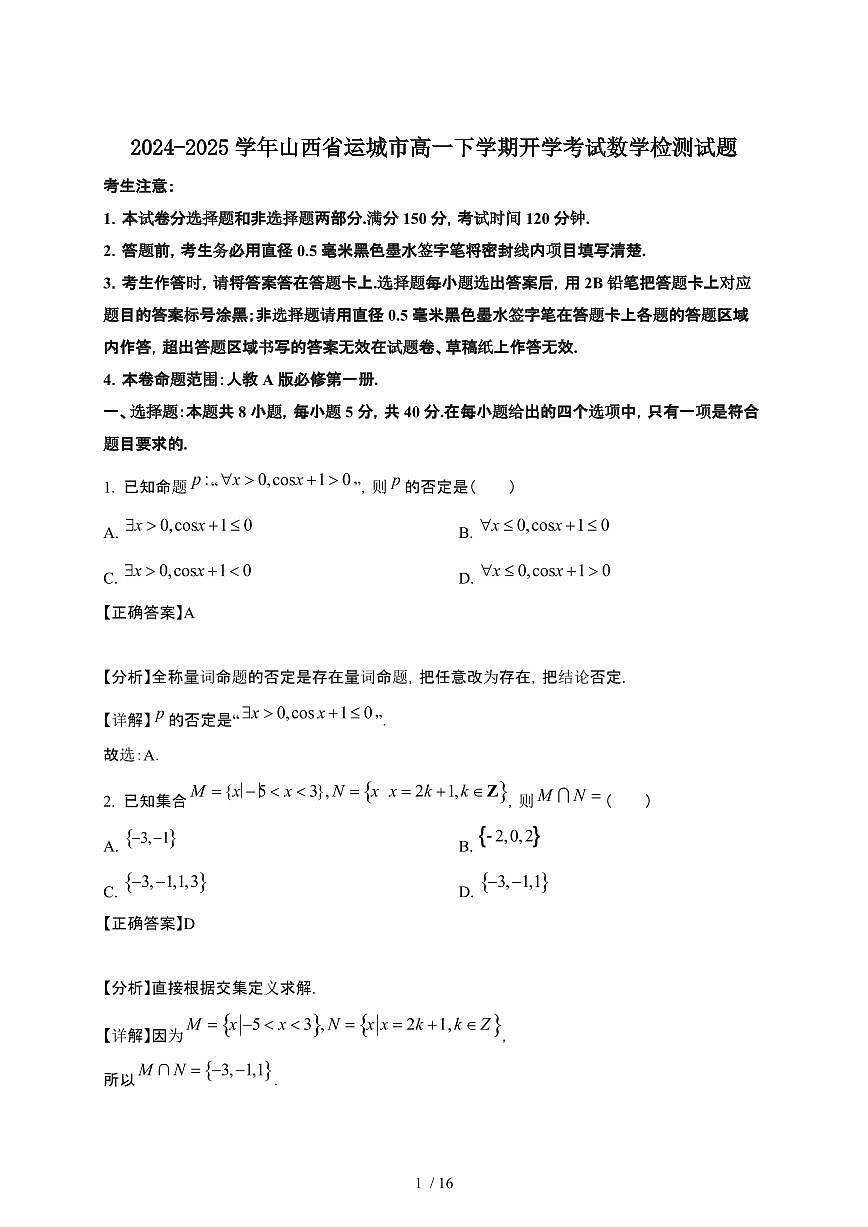 2024~2025学年山西运城高一下册开学考试数学试卷【有答案】第1页
