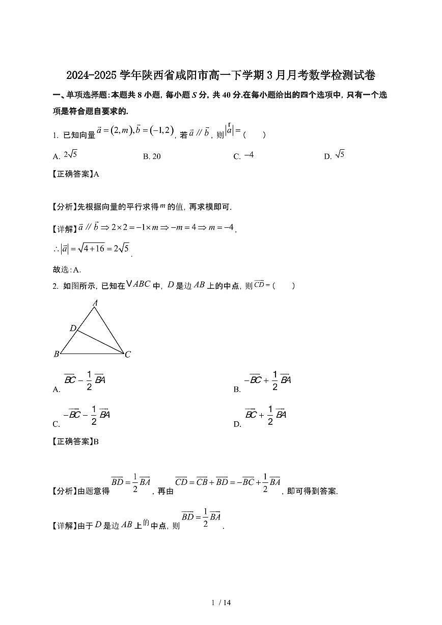 2024~2025学年陕西咸阳高一下册3月月考数学检测试卷【有答案】第1页