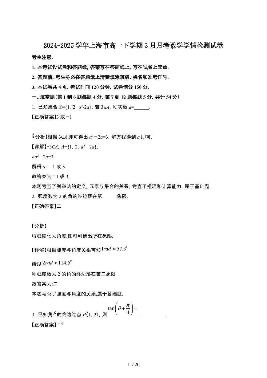 2024~2025学年上海高一下册3月月考数学学情检测试卷【有答案】第1页