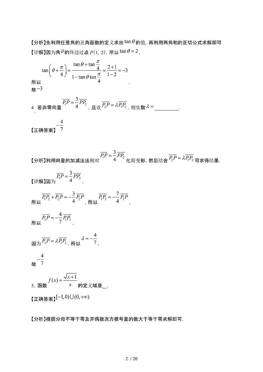 2024~2025学年上海高一下册3月月考数学学情检测试卷【有答案】第2页