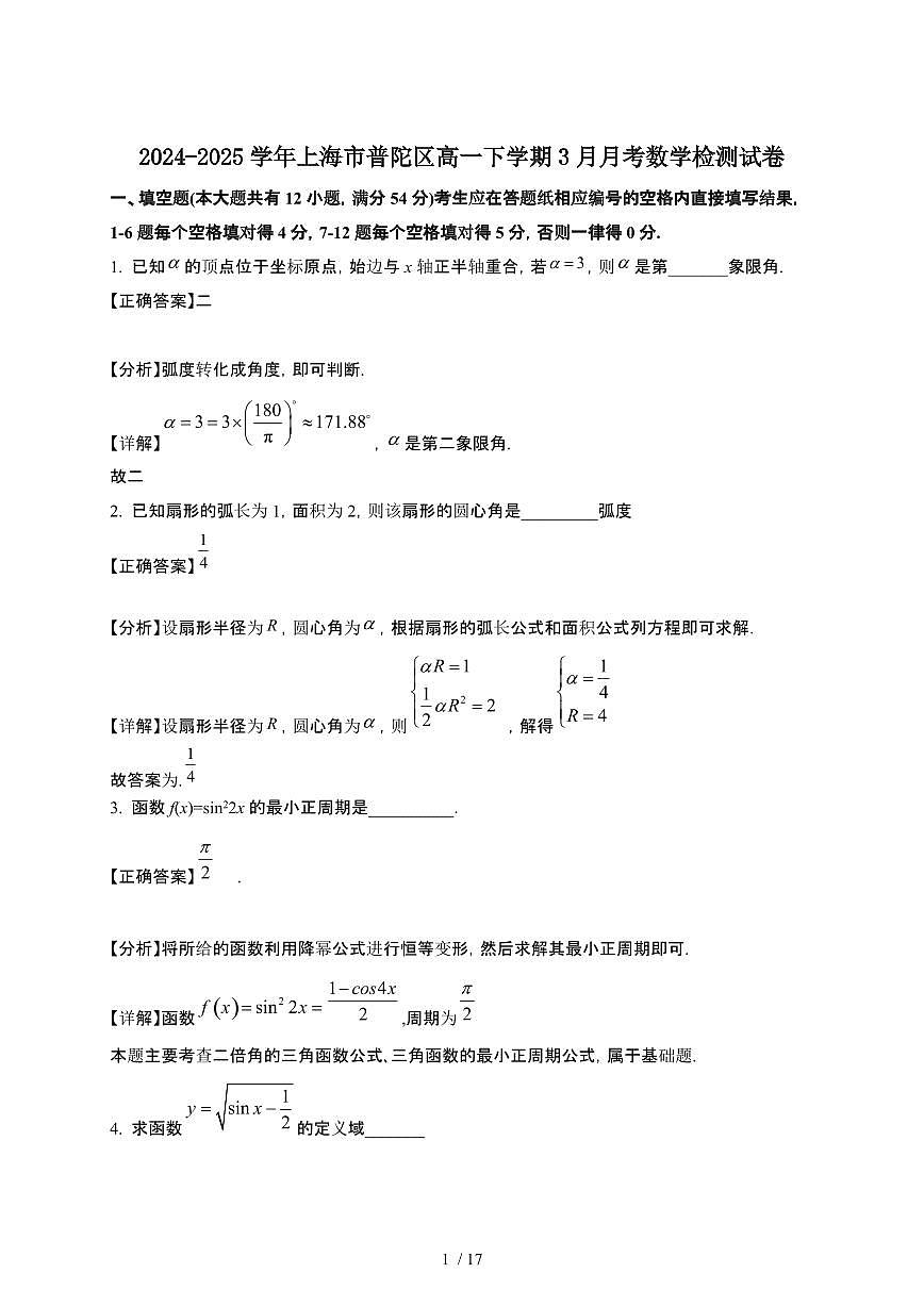 2024~2025学年上海普陀区高一下册3月月考数学检测试卷【有答案】第1页
