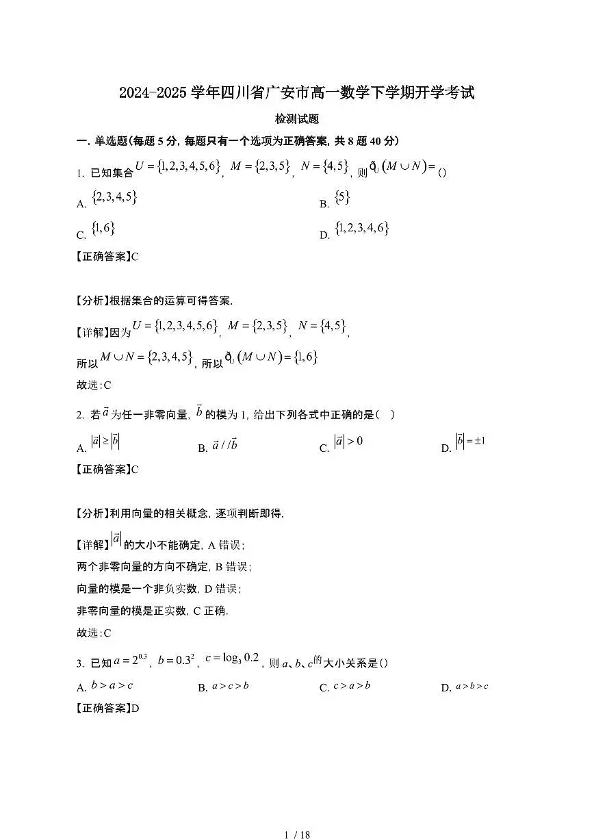 2024~2025学年四川广安高一数学下册开学考试试卷（带答案)第1页