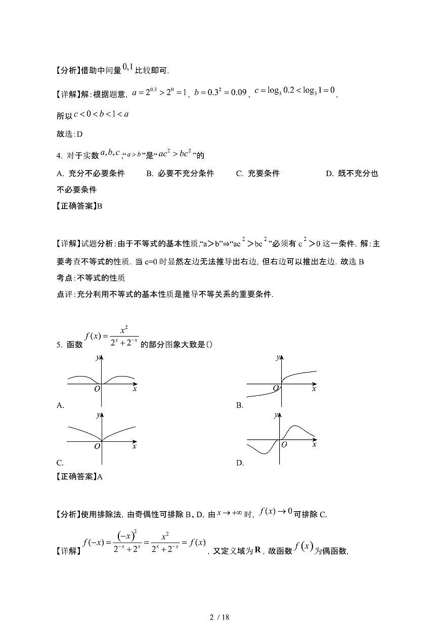 2024~2025学年四川广安高一数学下册开学考试试卷（带答案)第2页