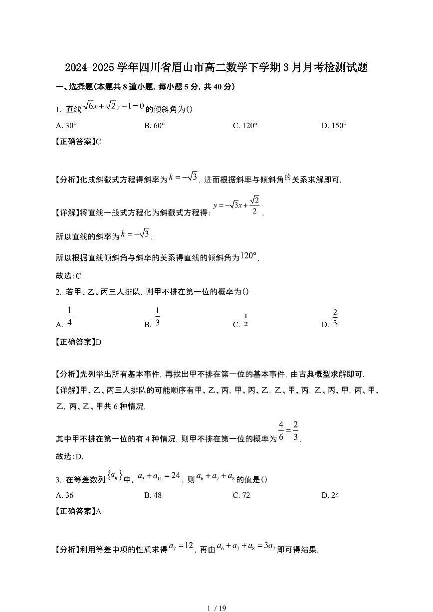 2024~2025学年四川眉山高二数学下册3月月考试卷（带答案)第1页