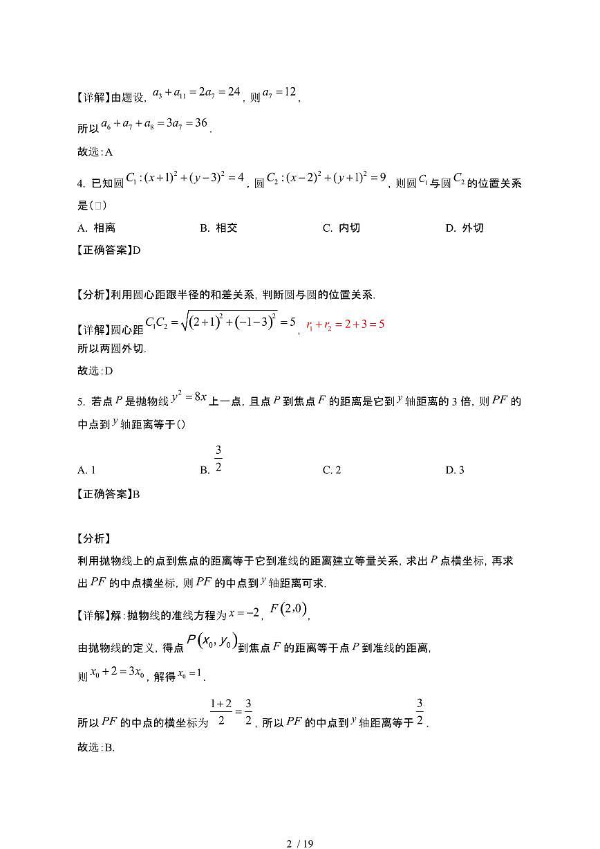 2024~2025学年四川眉山高二数学下册3月月考试卷（带答案)第2页