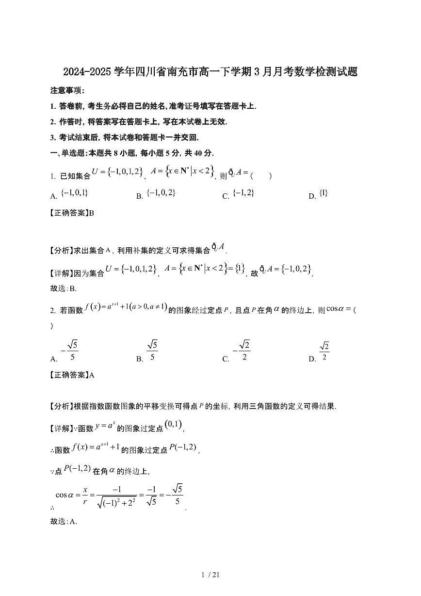 2024~2025学年四川南充高一下册3月月考数学试卷【有答案】第1页
