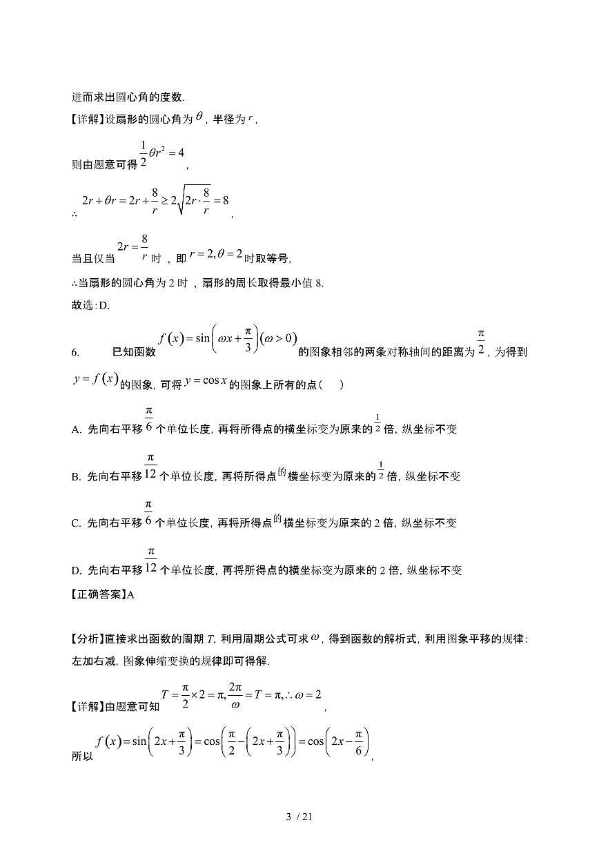 2024~2025学年四川南充高一下册3月月考数学试卷【有答案】第3页