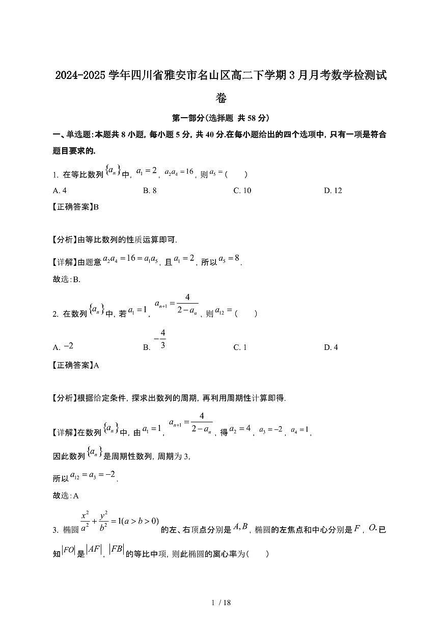 2024~2025学年四川雅安名山区高二下册3月月考数学检测试卷【有答案】第1页