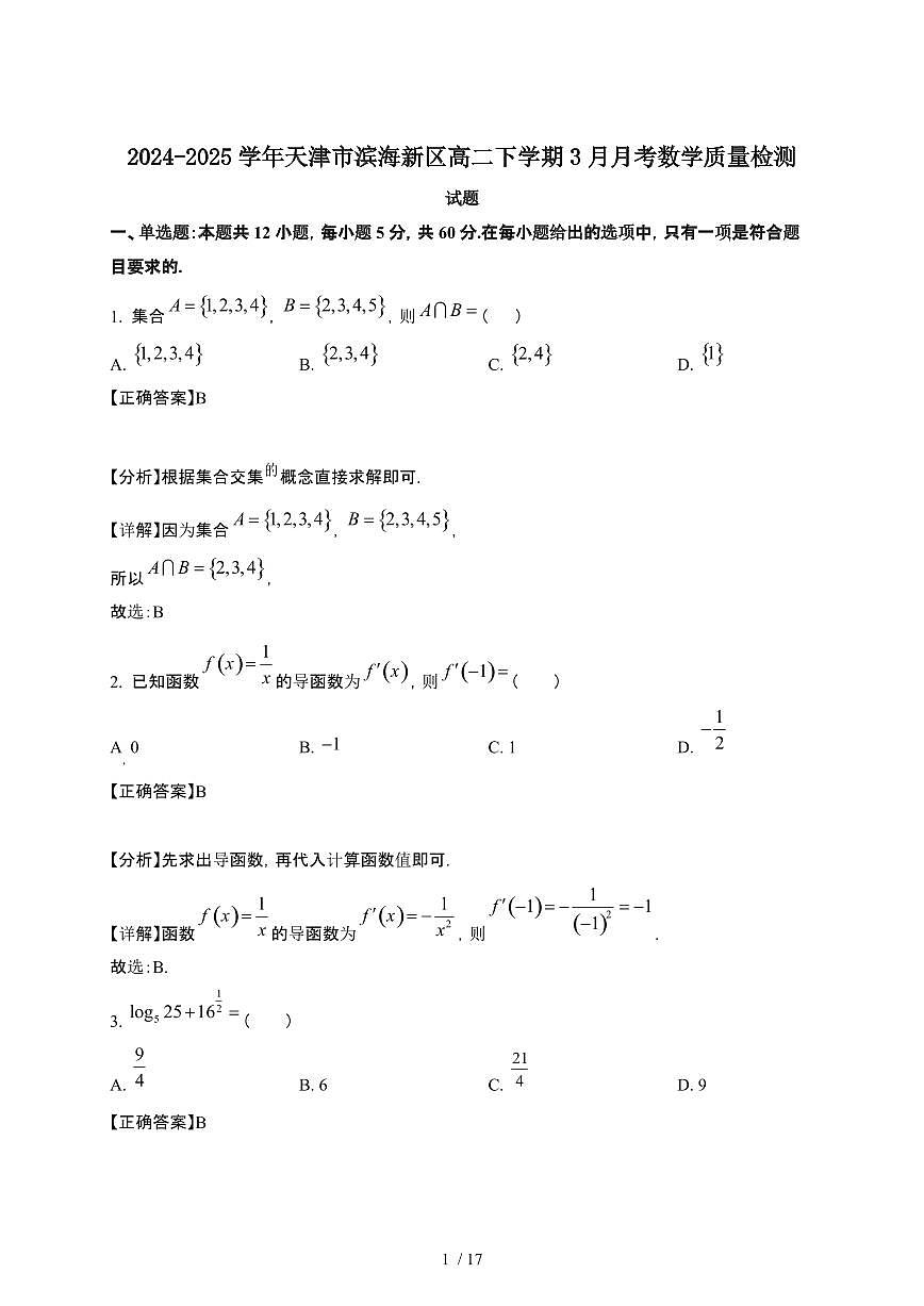 2024~2025学年天津滨海新区高二下册3月月考数学试卷【有答案】第1页