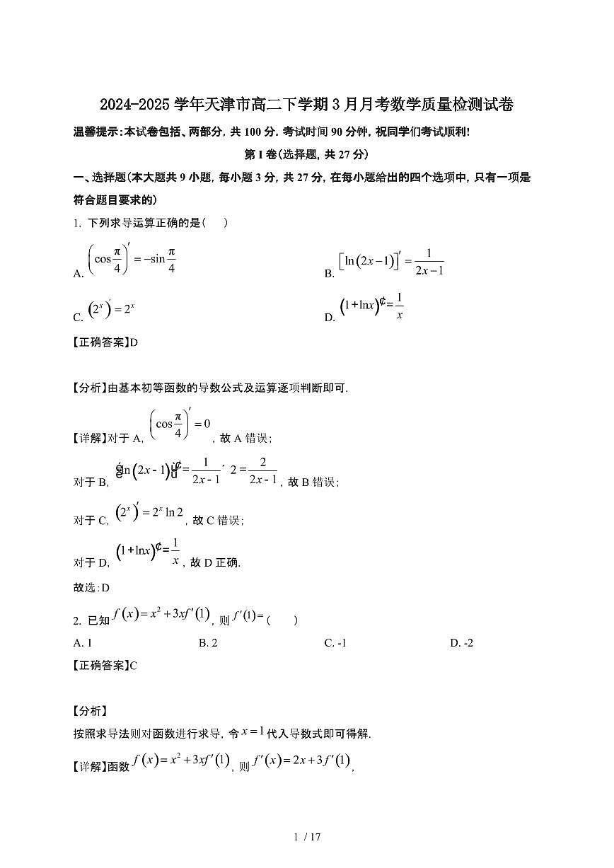 2024~2025学年天津高二下册3月月考数学检测试卷【有答案】第1页