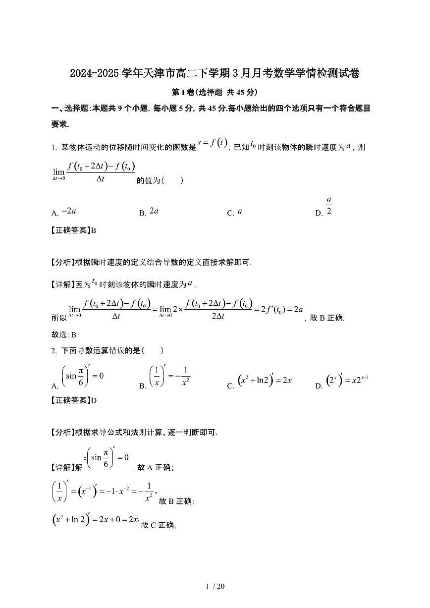 2024~2025学年天津高二下册3月月考数学学情检测试卷【有答案】第1页