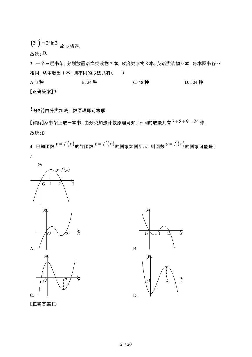 2024~2025学年天津高二下册3月月考数学学情检测试卷【有答案】第2页