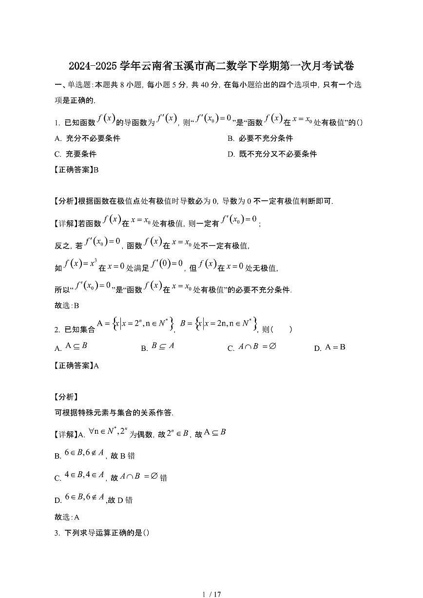 2024~2025学年云南玉溪高二数学下册第一次月考试卷（带答案)第1页