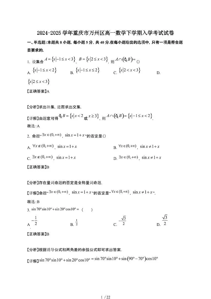 2024~2025学年重庆万州区高一数学下册入学考试试卷（带答案)第1页