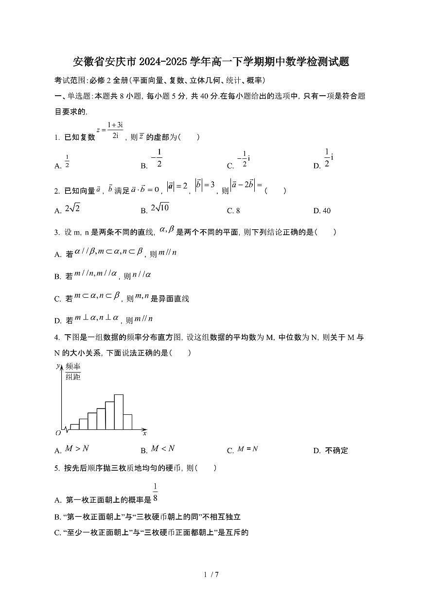 安徽安庆2024~2025学年高一下册期中数学试卷【有答案】第1页