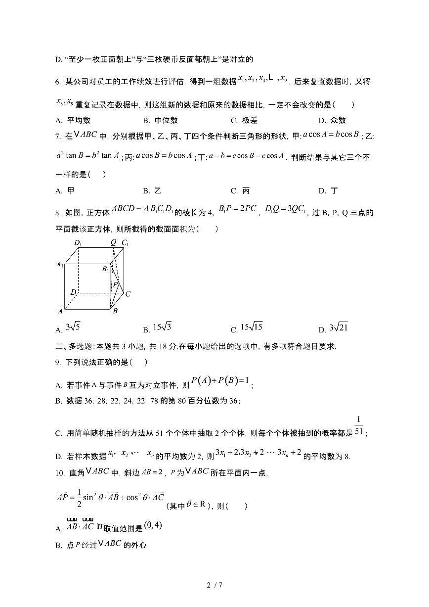 安徽安庆2024~2025学年高一下册期中数学试卷【有答案】第2页