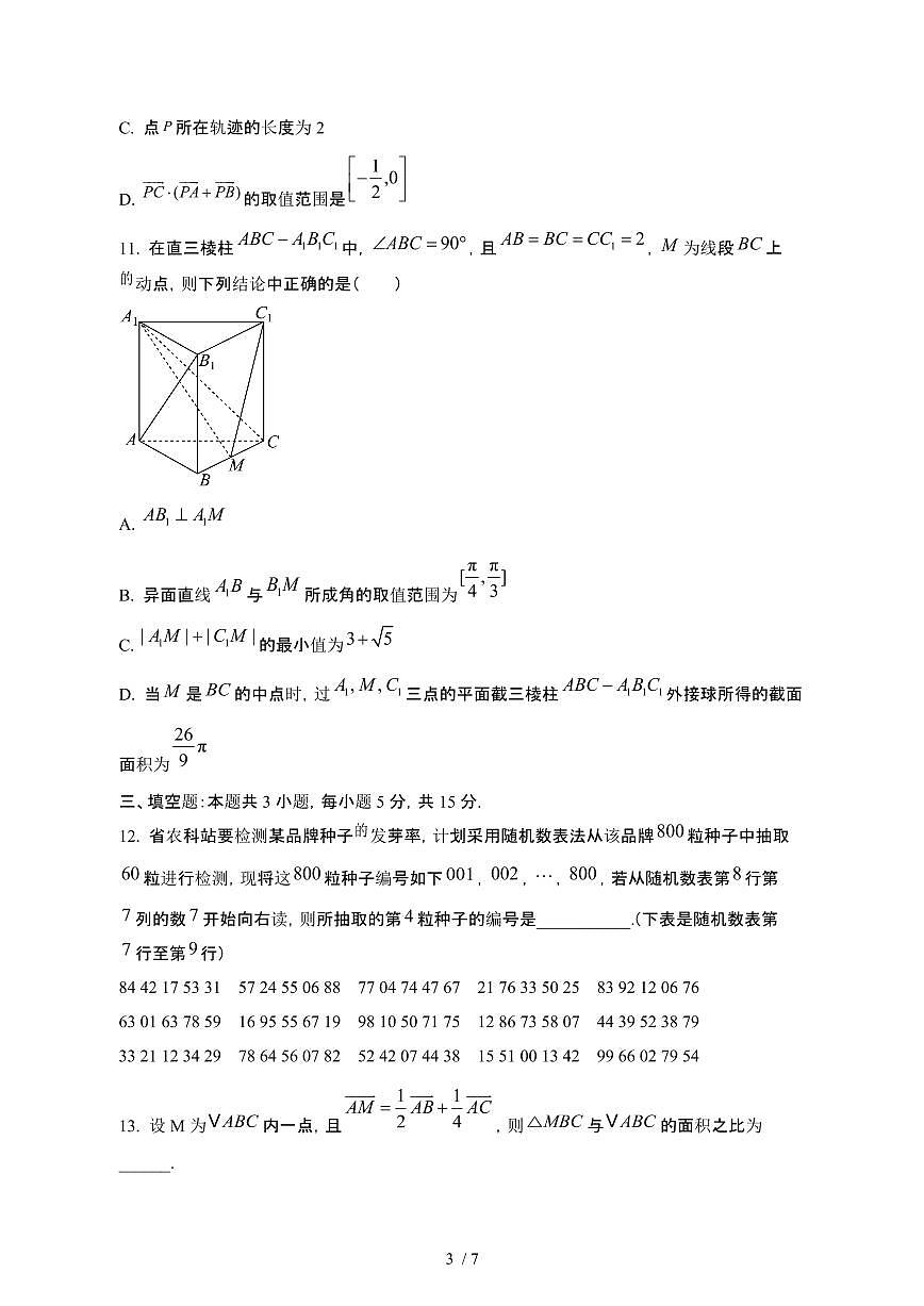 安徽安庆2024~2025学年高一下册期中数学试卷【有答案】第3页