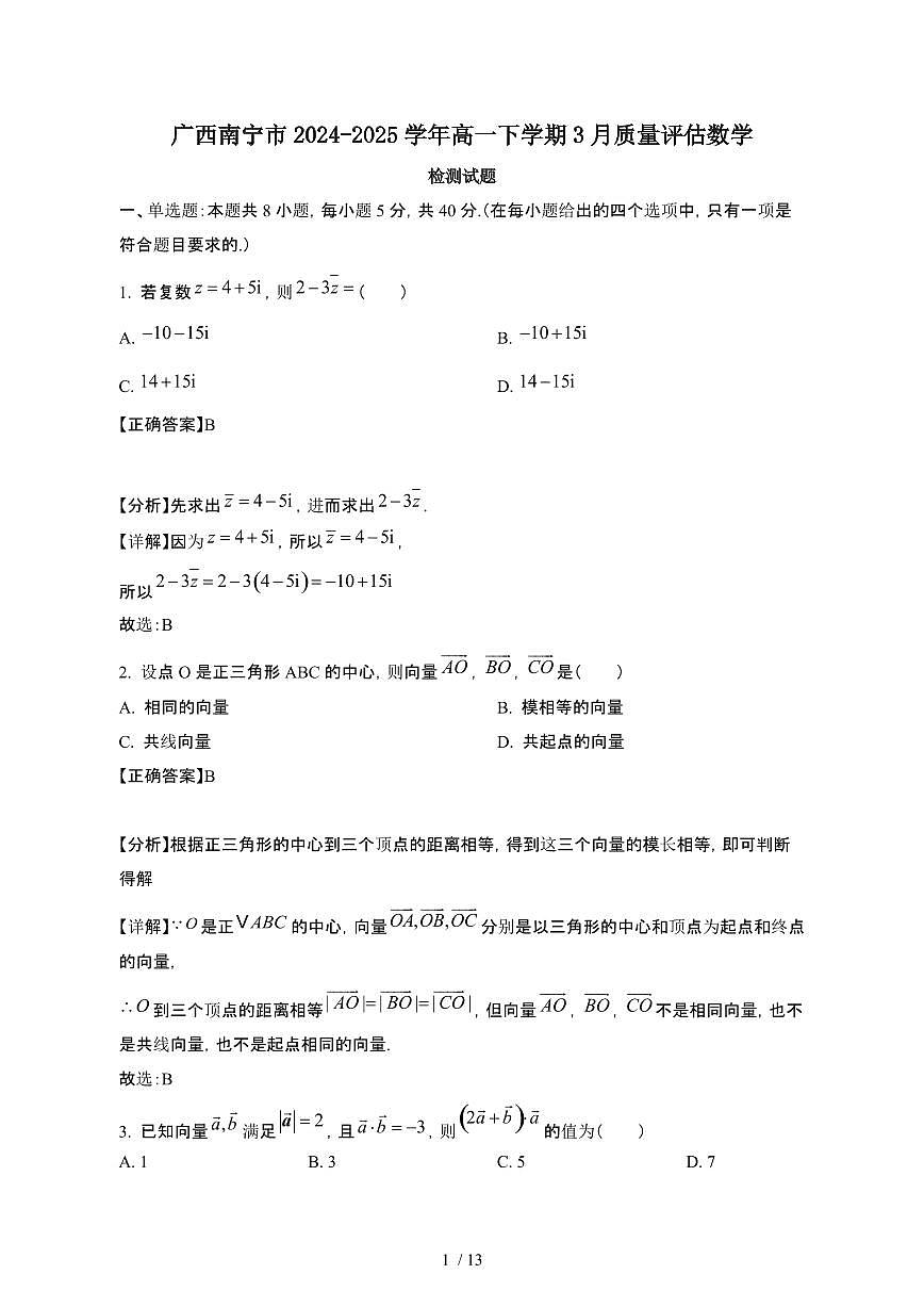 广西南宁2024~2025学年高一下册3月评估数学试卷【有答案】第1页