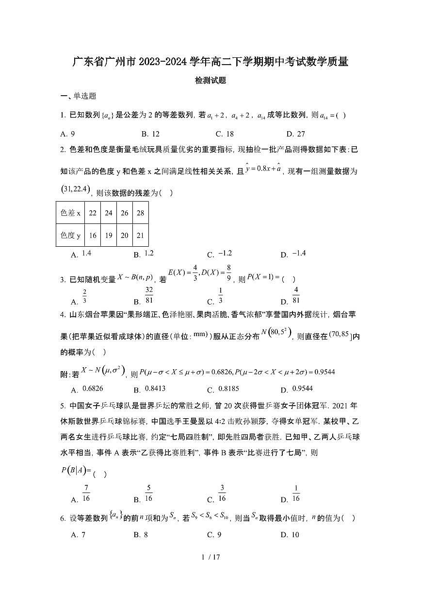 广东广州2023-2024学年高二下册期中考试数学试卷【有答案】第1页