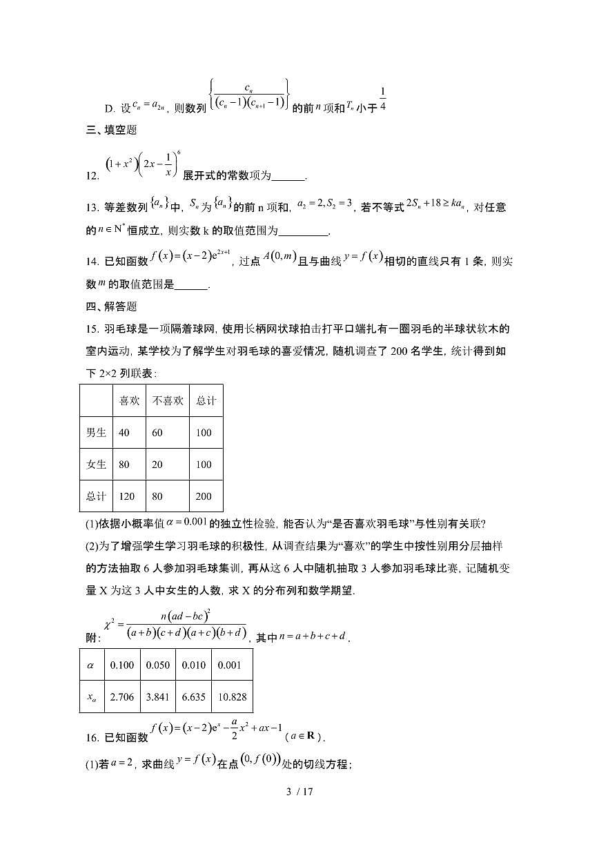 广东广州2023-2024学年高二下册期中考试数学试卷【有答案】第3页