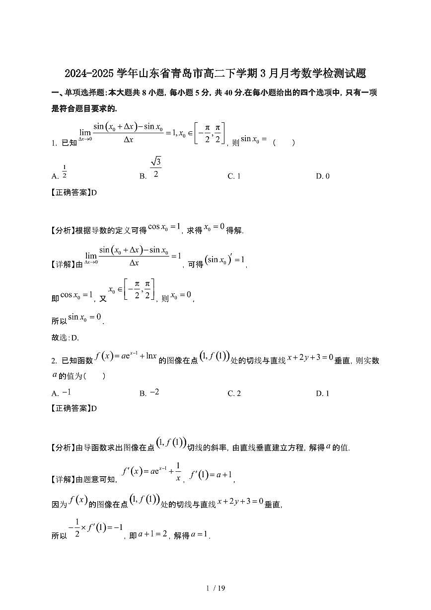 2024~2025学年山东青岛高二下册3月月考数学试卷【有答案】第1页