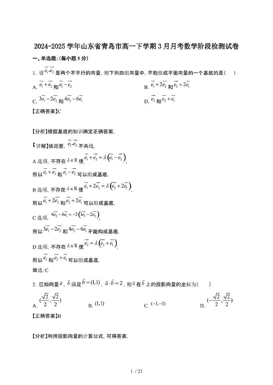 2024~2025学年山东青岛高一下册3月月考数学阶段检测试卷【有答案】第1页